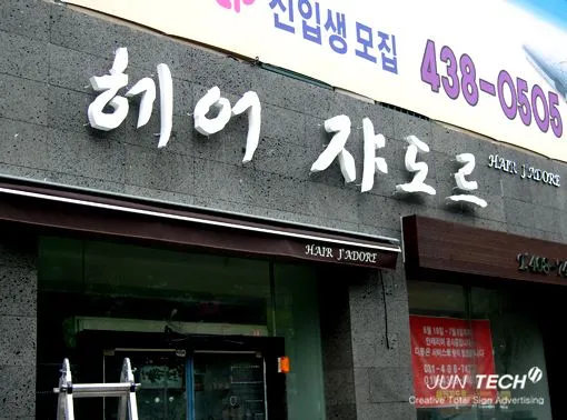 헤어샵 미용실 간판