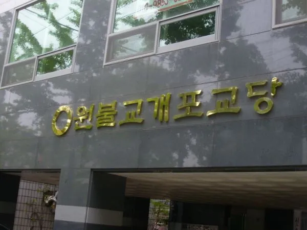 원불교 아크릴 간판