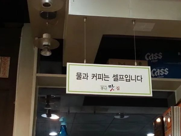 음식점 셀프 코너 안내 아크릴 간판