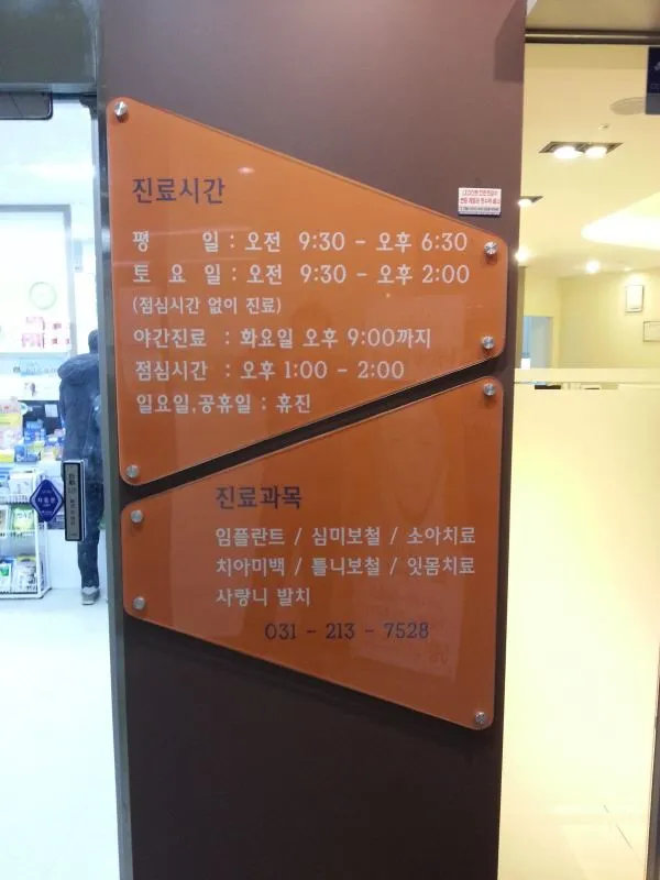 치과 진료시간 안내 아크릴 간판