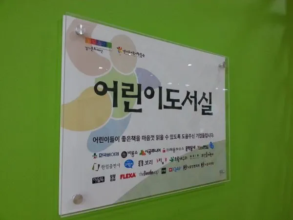 어린이 도서실 타이틀 아크릴 간판