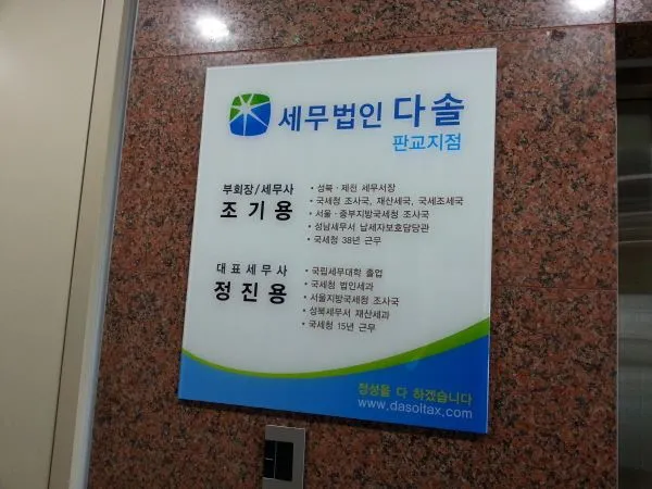 세무법인 약력 표시 안내 표지판 아크릴 간판