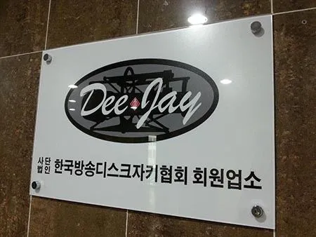 시트 내용물 앞면, 투명 아크릴 부착 간판