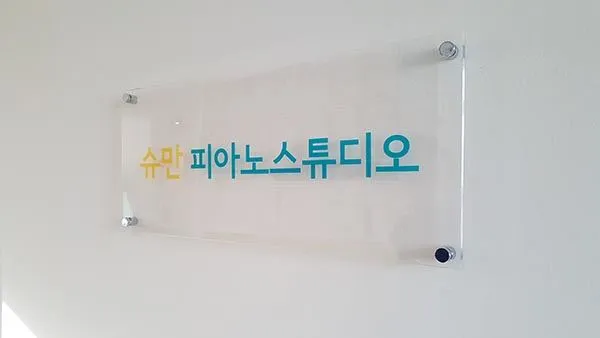 피아노 스튜디오 상호 아크릴 간판
