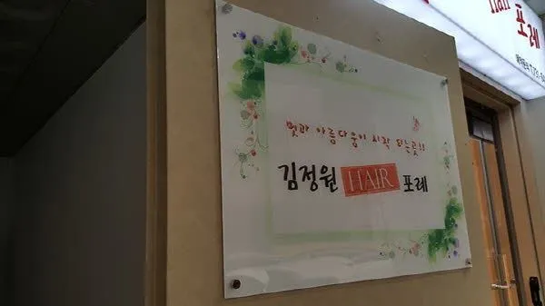 투명 아크릴에 배면 인쇄 후 부착한 미용실 간판