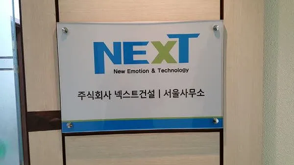 건축사무실 내부 아크릴 현판 간판