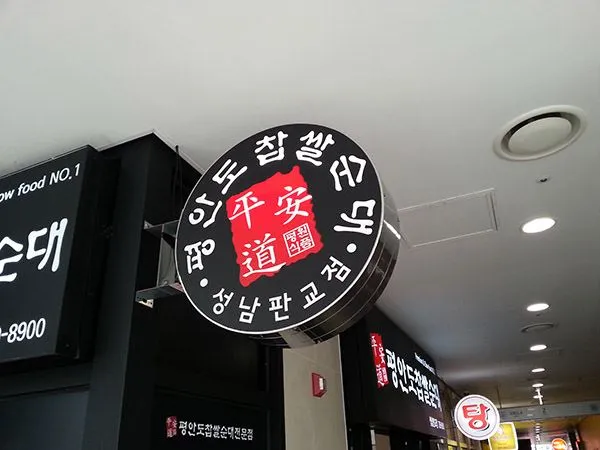 순대전문점 원형 포인트 간판