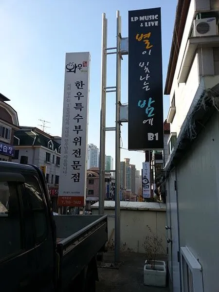 식당 외부 지주형 돌출 간판