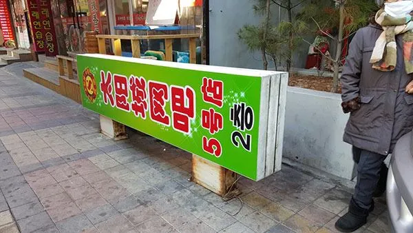 중국상점 돌출간판