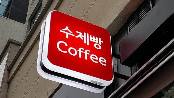 빵전문점 사각 포인트 간판