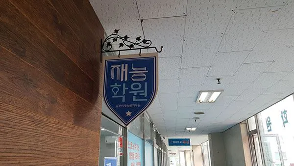철제 프레임 포맥스 컷팅 돌출 간판