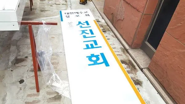 대한예수교 장로회 교회 돌출 간판
