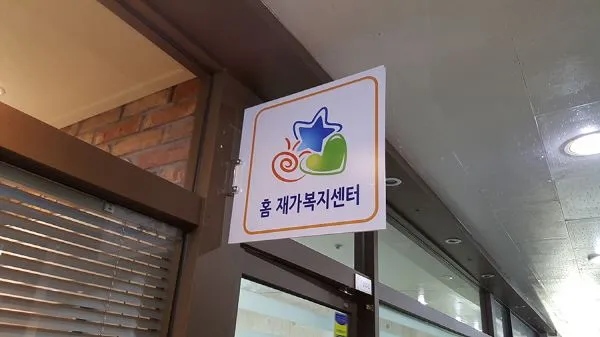 복지센터 돌출간판