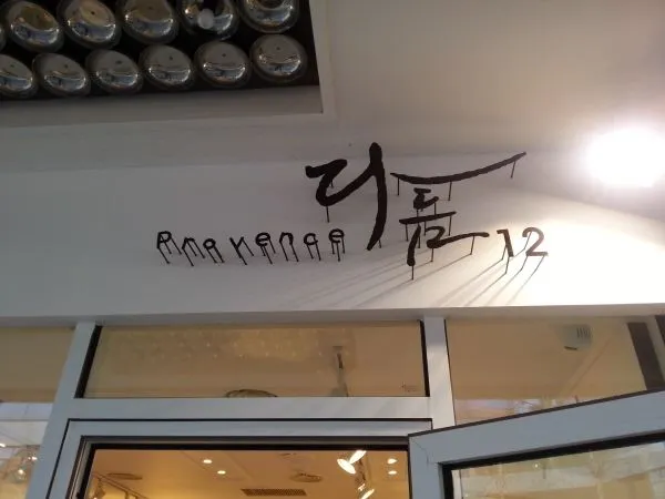 음식점 출입구 스카시 간판