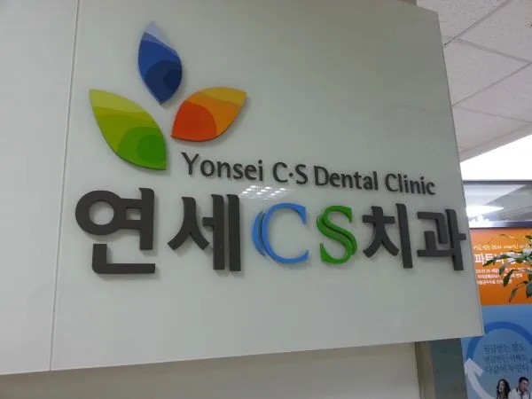 치과의원 출입문 스카시 간판