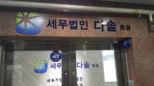 세무법인 아크릴 스카시 간판