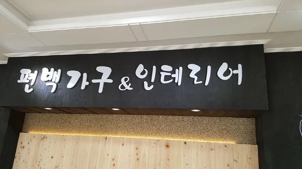 가구 인테리어 백색 고무스카시 간판