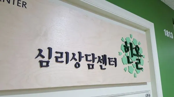 심리 상담 센터 입구 고무스카시 간판