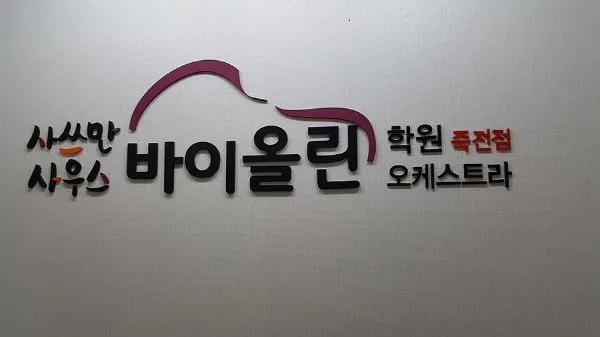 음악 학원 아크릴 간판