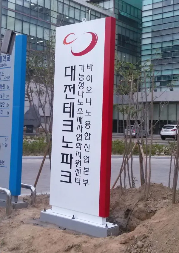 대전테크노파크 지주형 간판