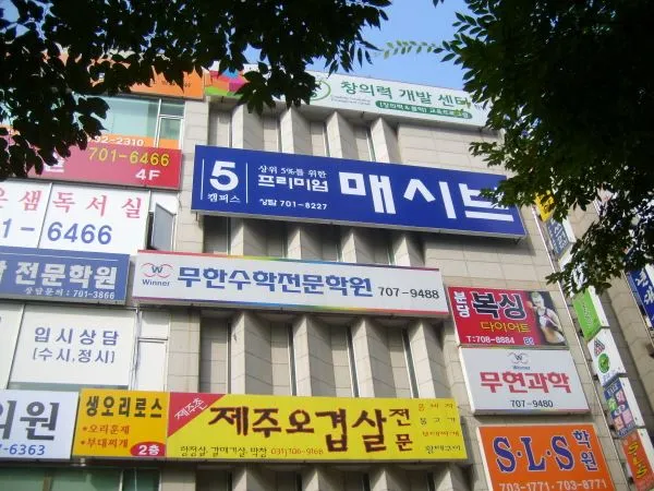 입시 보습 학원 파나플렉스 간판