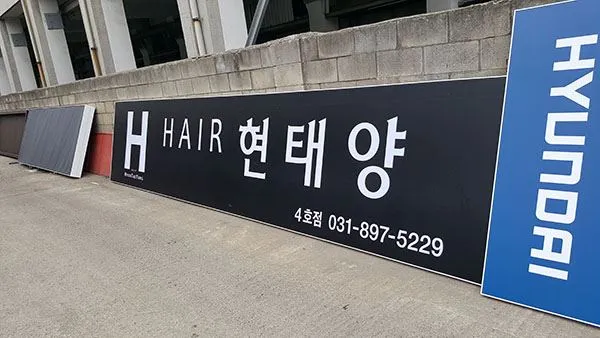 헤어샵 형광등 안정기 이용한 조명용 간판 파나플렉스