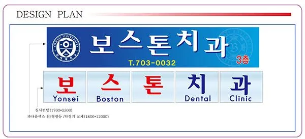 치과의원 병원 파나플렉스 간판